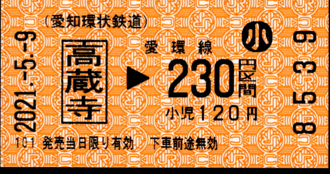 愛知環状鉄道 金額式 軟券乗車券