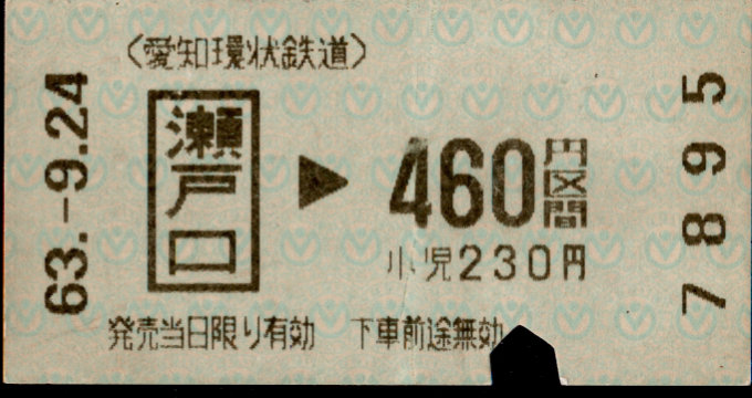 愛知環状鉄道 金額式 軟券乗車券
