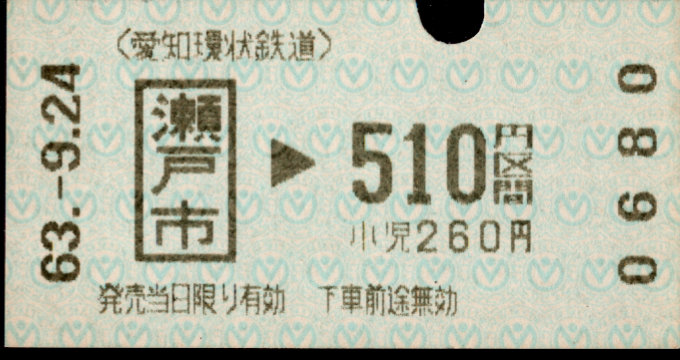 愛知環状鉄道 金額式 軟券乗車券