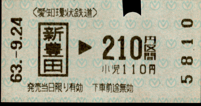 愛知環状鉄道 金額式 軟券乗車券