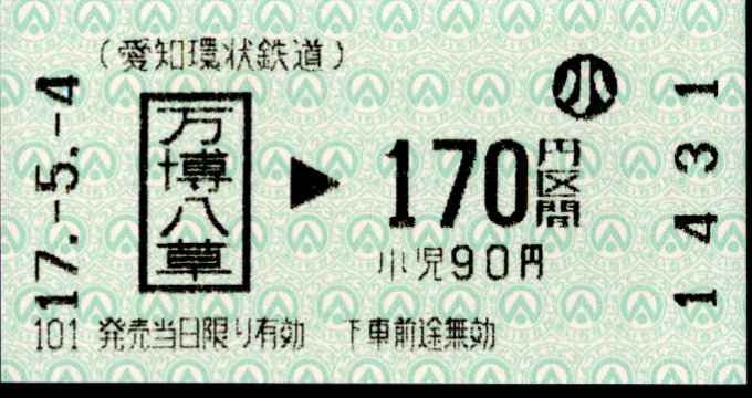 愛知環状鉄道 金額式 軟券乗車券