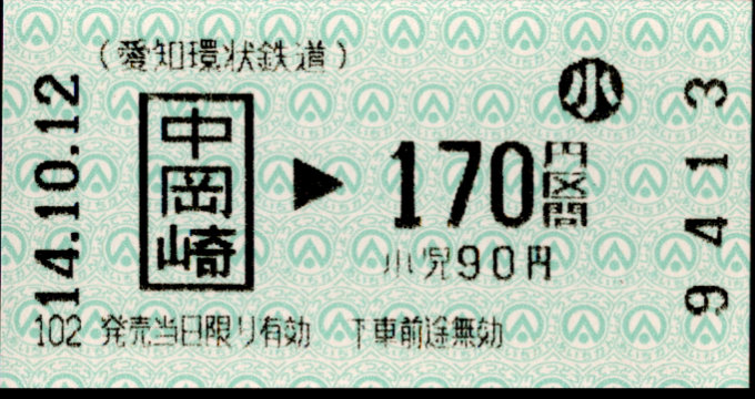 愛知環状鉄道 金額式 軟券乗車券