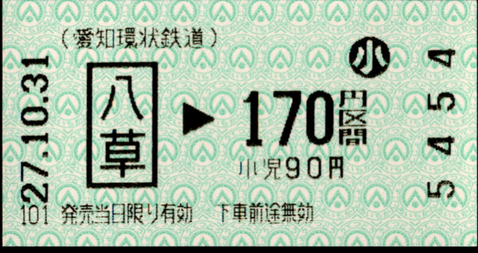 愛知環状鉄道 金額式 軟券乗車券