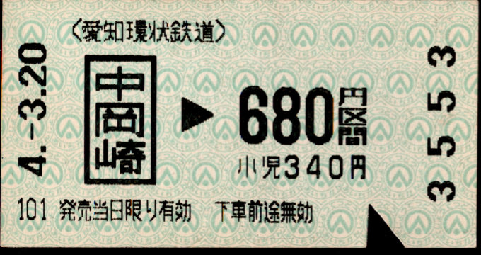 愛知環状鉄道 金額式 軟券乗車券