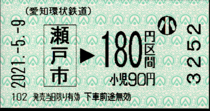 愛知環状鉄道 金額式 軟券乗車券