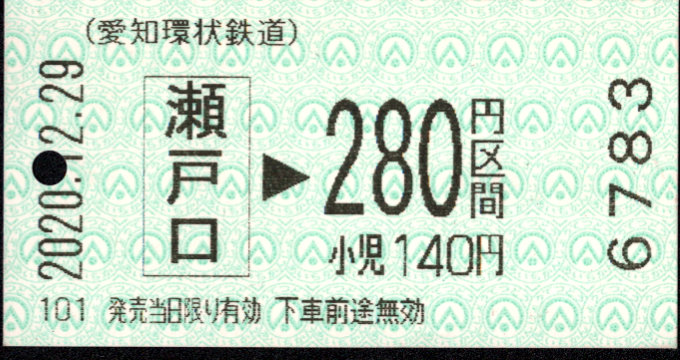 愛知環状鉄道 金額式 軟券乗車券