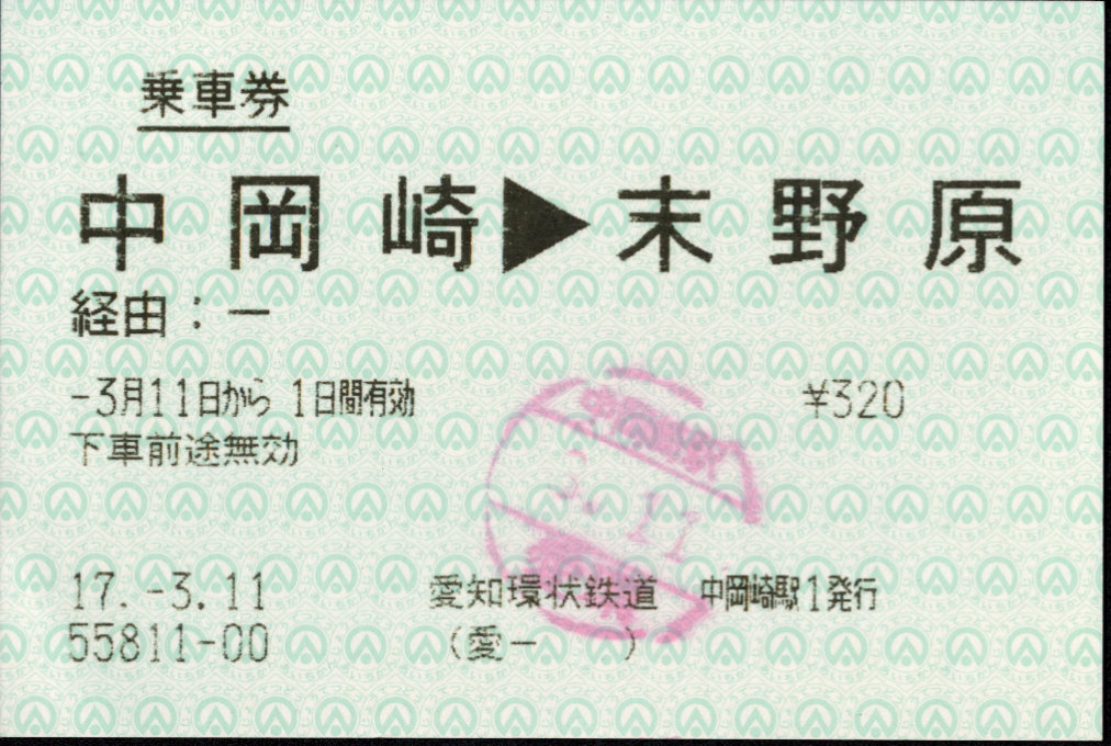 愛知環状鉄道 端末乗車券