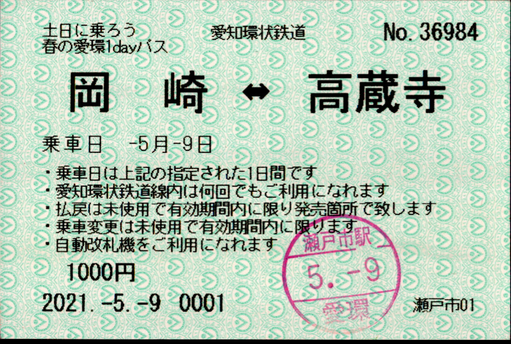 愛知環状鉄道 企画乗車券