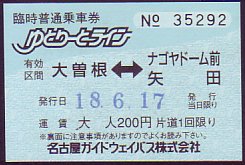 名古屋ガイドウェイバス 常備乗車券