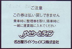 名古屋ガイドウェイバス 常備乗車券