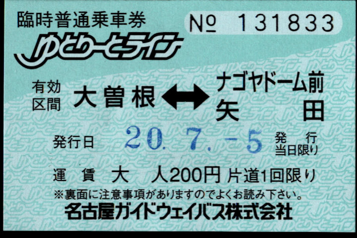 名古屋ガイドウェイバス 常備乗車券