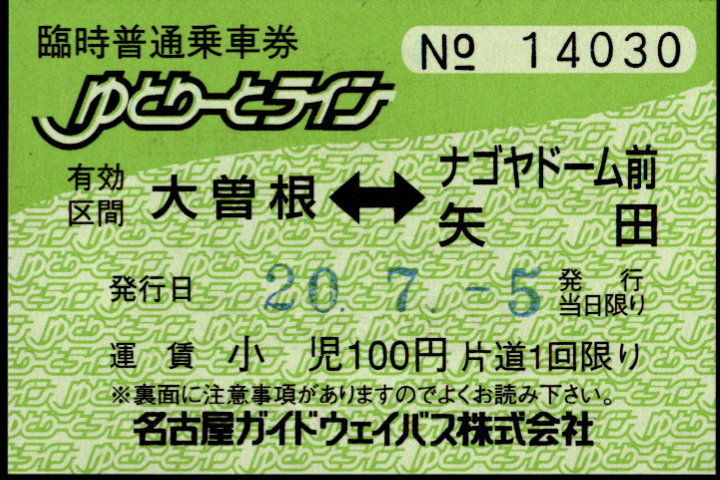 名古屋ガイドウェイバス 常備乗車券