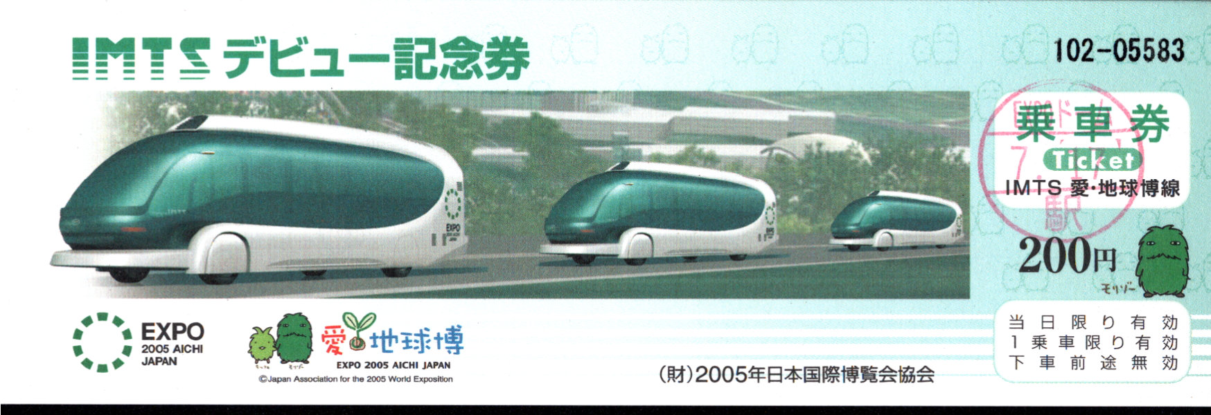 日本国際博覧会協会 常備乗車券