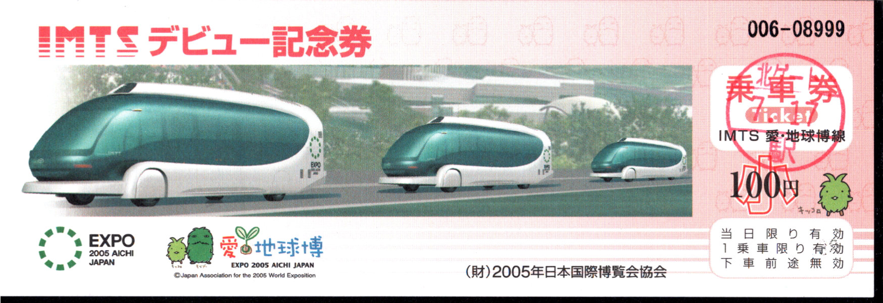 日本国際博覧会協会 常備乗車券