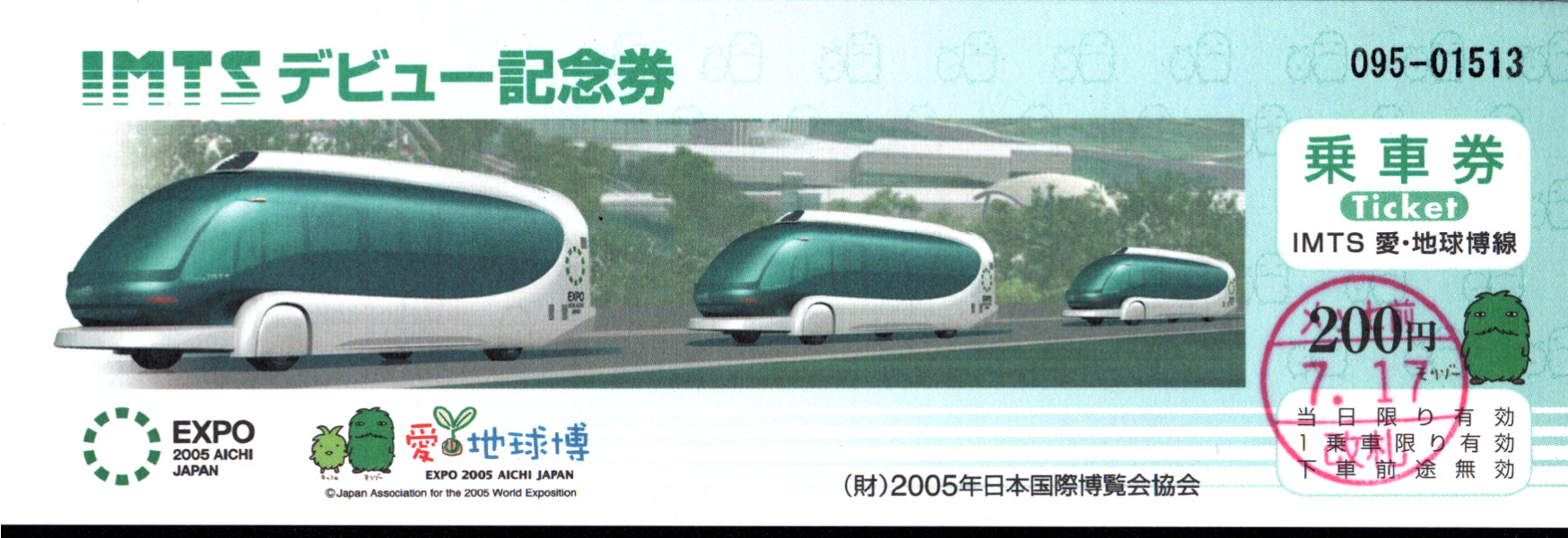 日本国際博覧会協会 常備乗車券