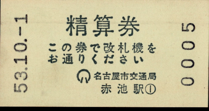 名古屋市交通局 証明書(精算券)