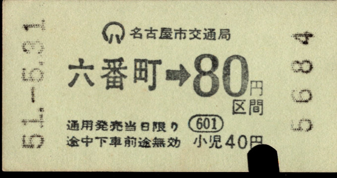 名古屋市交通局 金額式 軟券乗車券[自]