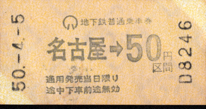 名古屋市交通局 金額式 軟券乗車券[自]
