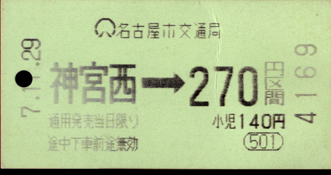 名古屋市交通局 金額式 軟券乗車券[自]