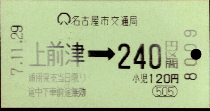 名古屋市交通局 金額式 軟券乗車券[自]