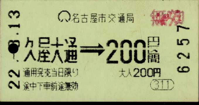 名古屋市交通局 金額式 軟券乗車券[自]