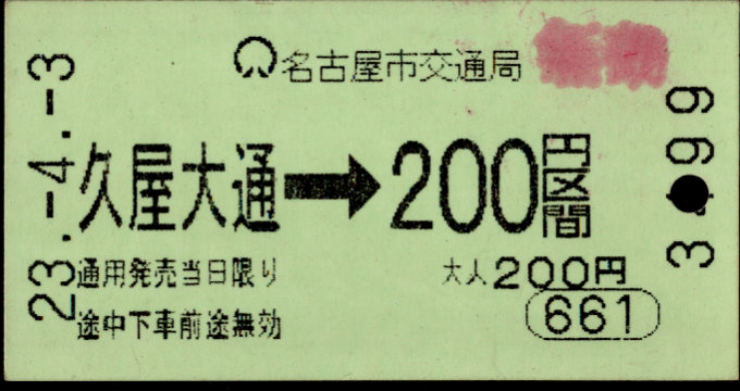 名古屋市交通局 金額式 軟券乗車券[自]