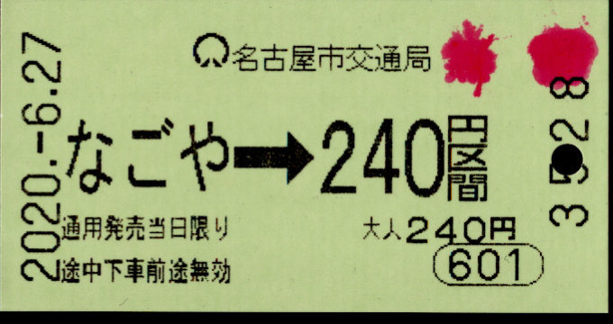 名古屋市交通局 金額式 軟券乗車券[自]