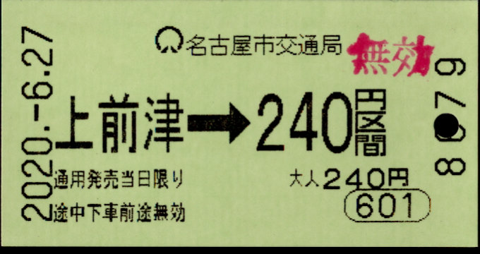 名古屋市交通局 金額式 軟券乗車券[自]