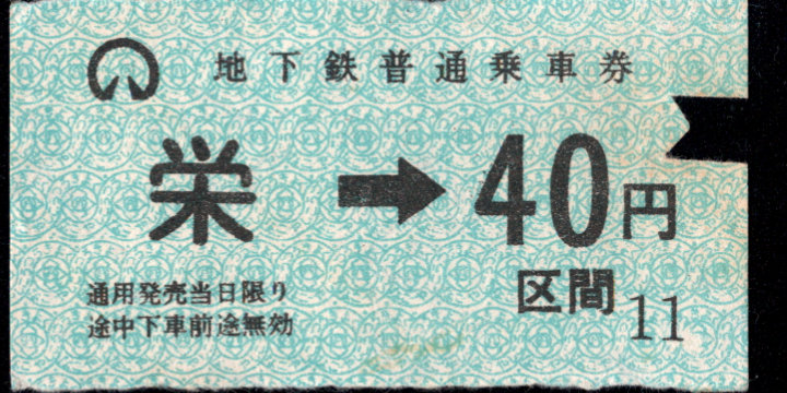 名古屋市交通局 金額式 軟券乗車券