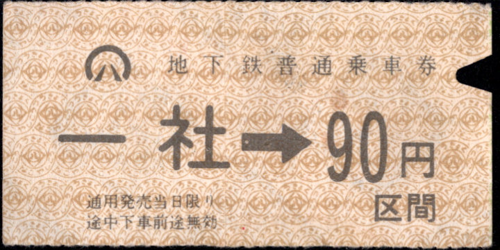 名古屋市交通局 金額式 軟券乗車券