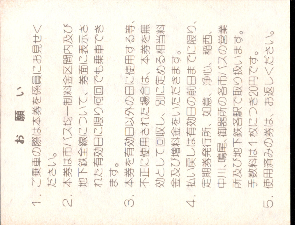 名古屋市交通局 １日乗車券