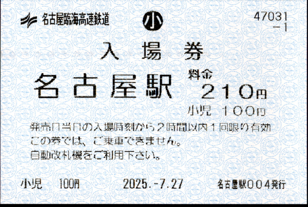 名古屋臨海高速鉄道 軟券入場券