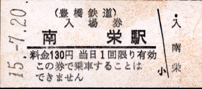 豊橋鉄道(渥美線) 硬券入場券