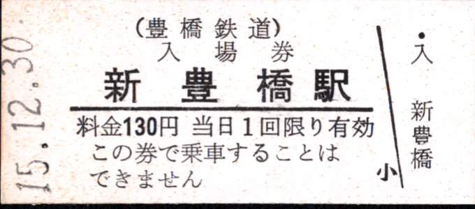 豊橋鉄道(渥美線) 硬券入場券