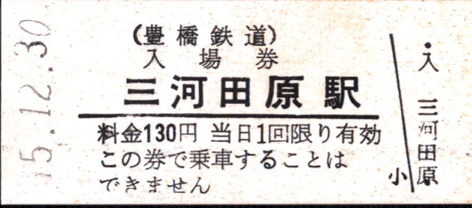 豊橋鉄道(渥美線) 硬券入場券