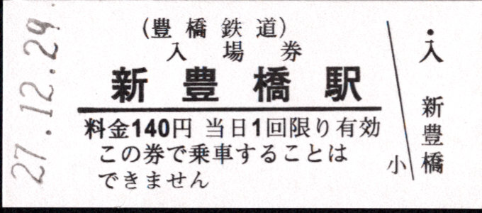 豊橋鉄道(渥美線) 硬券入場券