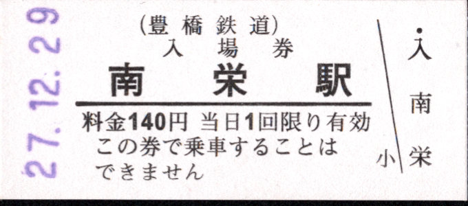 豊橋鉄道(渥美線) 硬券入場券