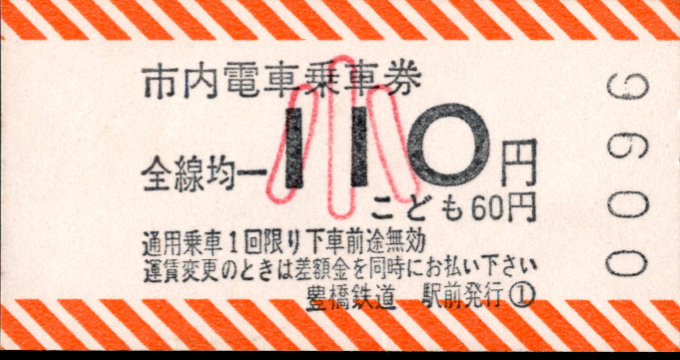 豊橋鉄道(市内線) 金額式 軟券乗車券