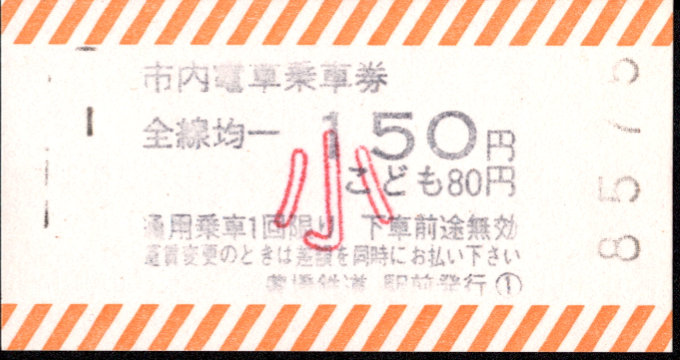 豊橋鉄道(市内線) 金額式 軟券乗車券