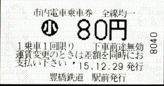 豊橋鉄道(市内線) 金額式 軟券乗車券
