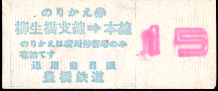 豊橋鉄道(市内線) のりかえ券