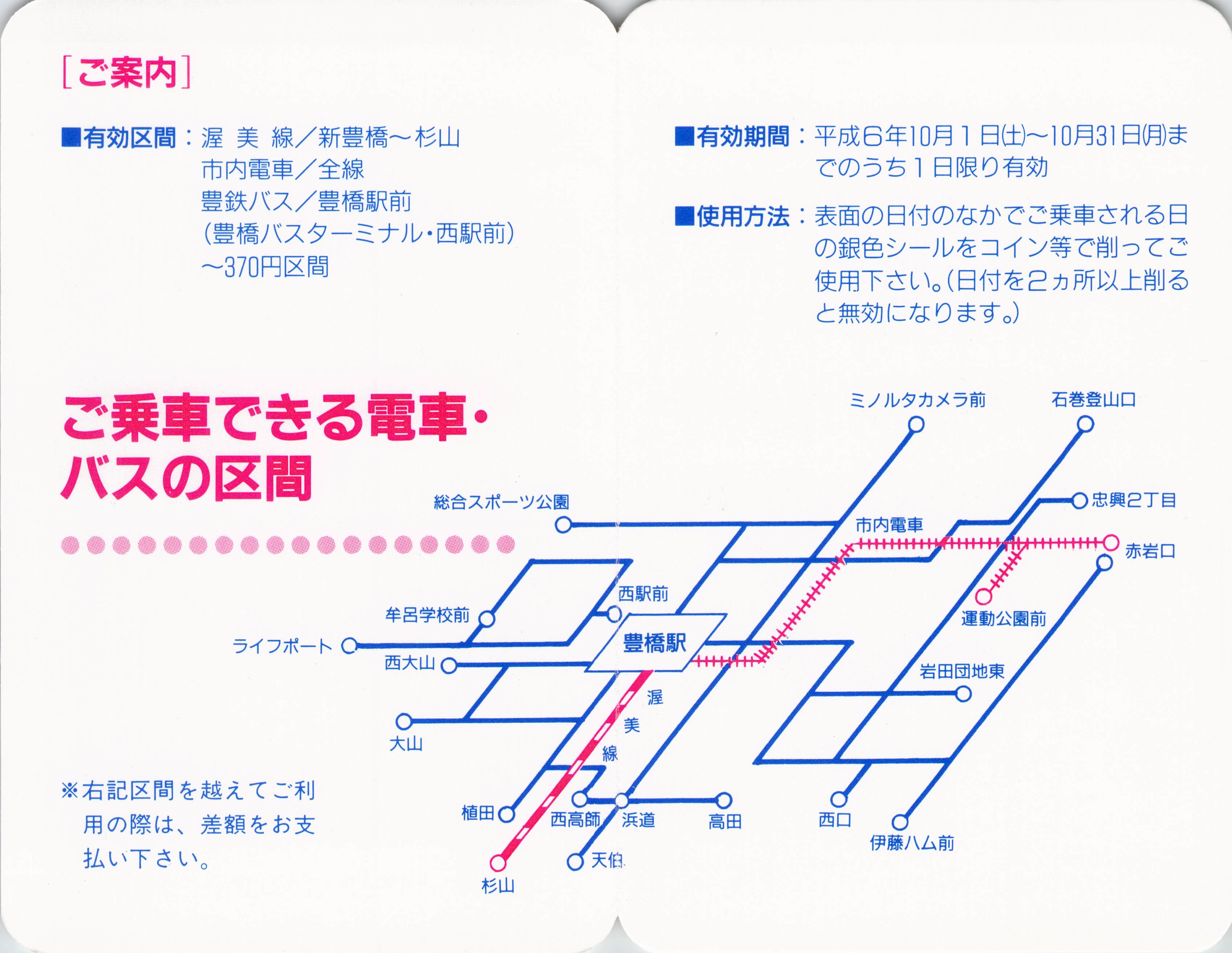 豊橋鉄道(市内線) 一日乗車券