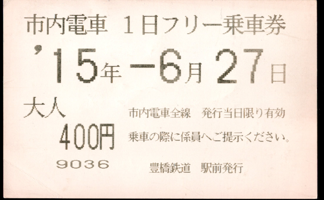 豊橋鉄道(市内線) 一日乗車券(電車)