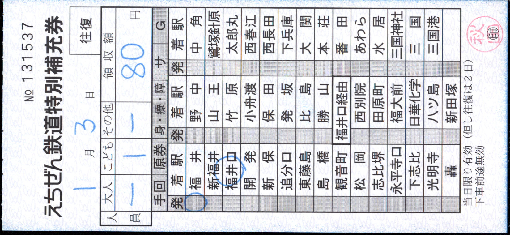 えちぜん鉄道 補充券