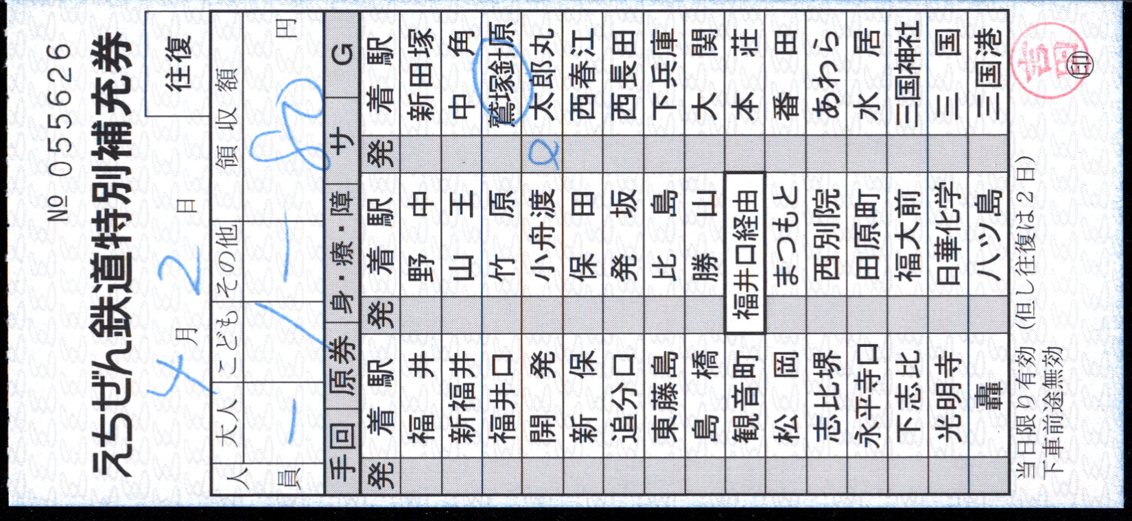 えちぜん鉄道 補充券