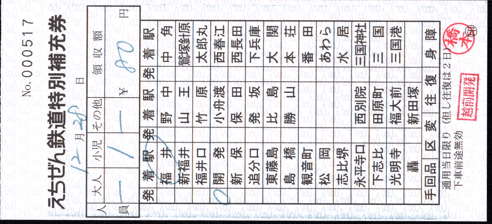 えちぜん鉄道 補充券