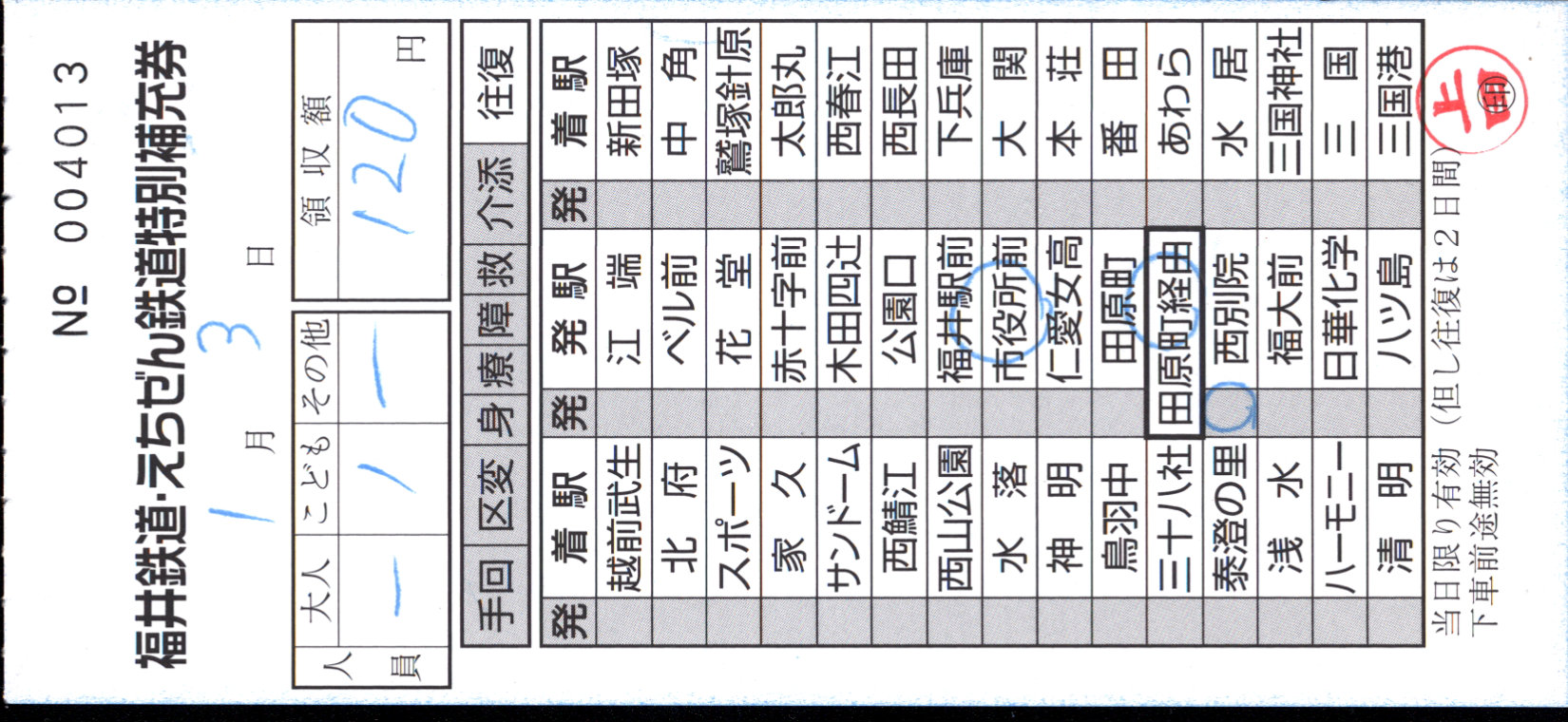えちぜん鉄道 補充券
