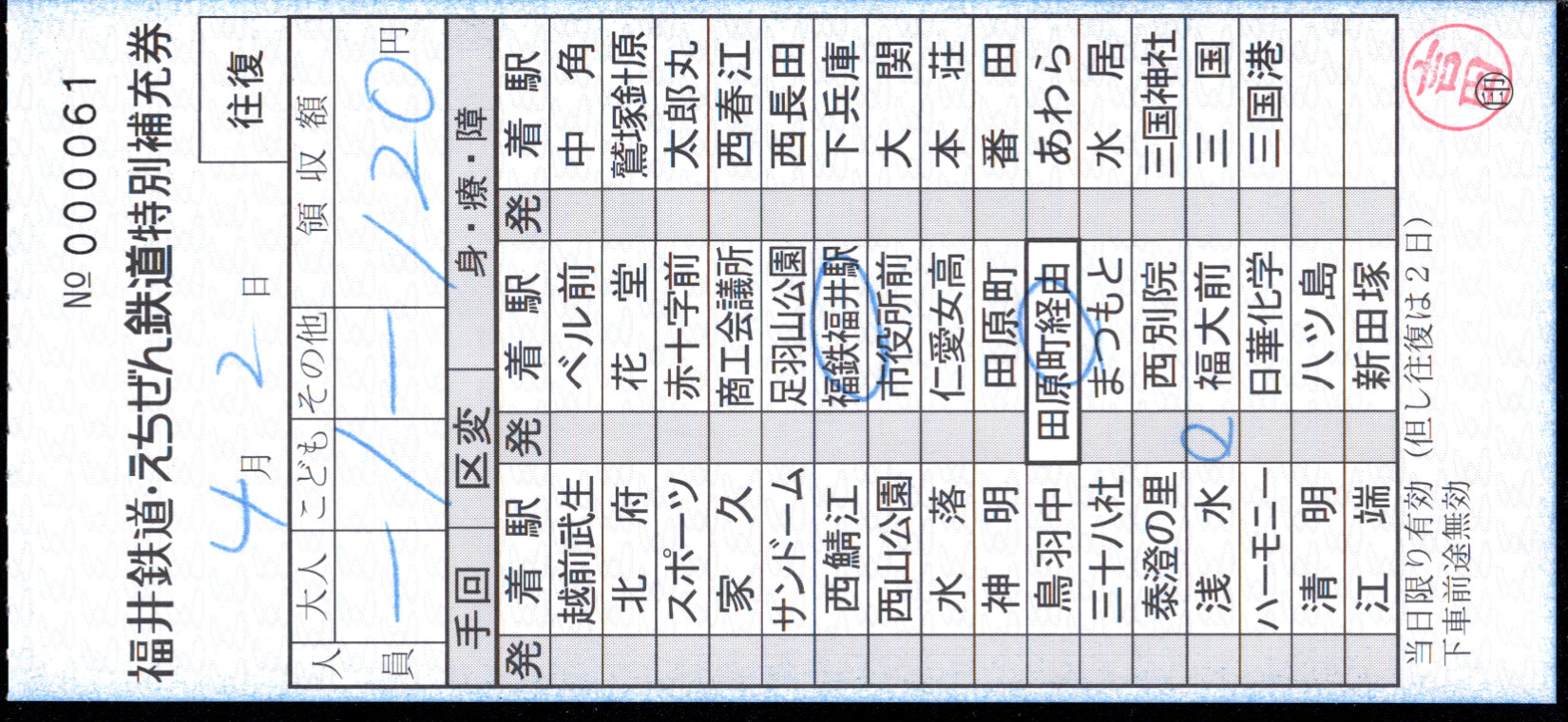 えちぜん鉄道 補充券