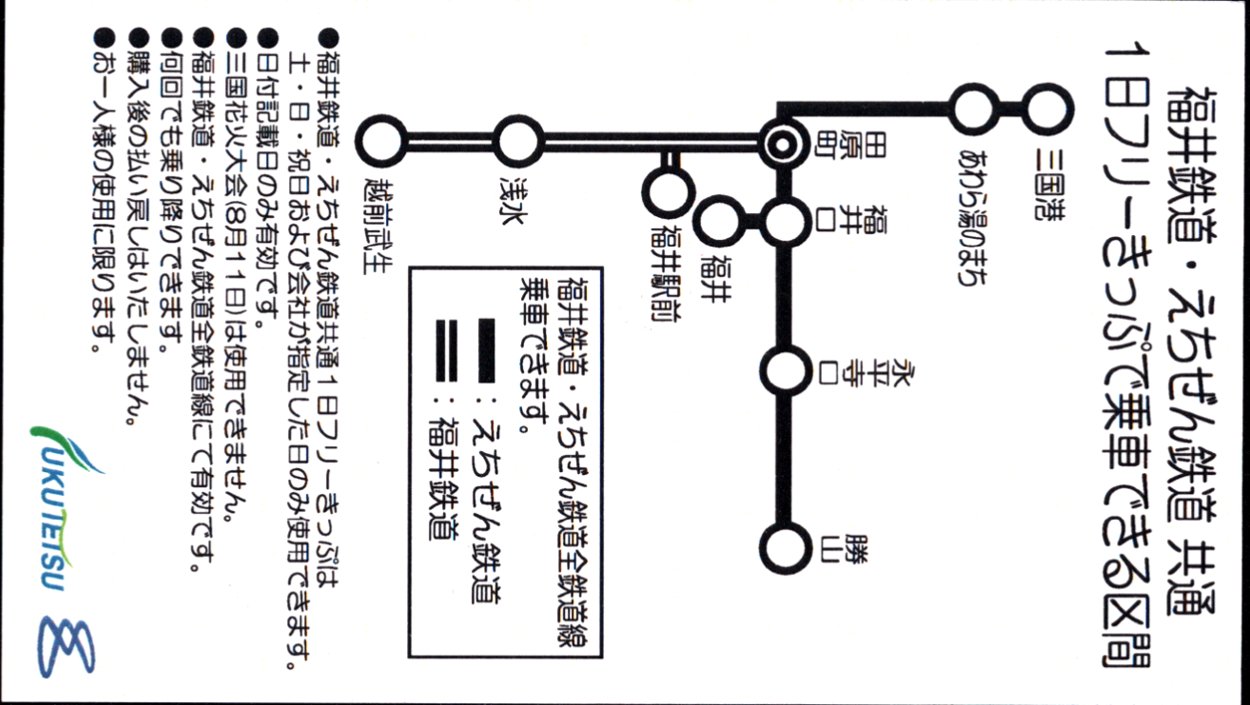 えちぜん鉄道 企画乗車券