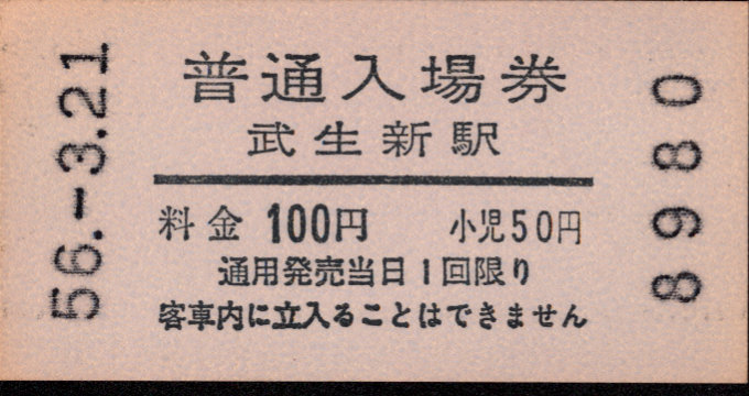 福井鉄道 軟券入場券